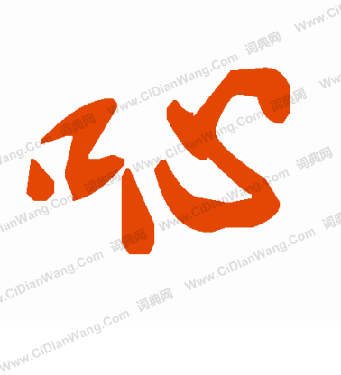 羅隸書書法_羅字書法_隸書字典