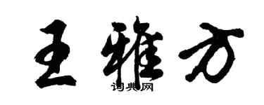 胡問遂王雅方行書個性簽名怎么寫