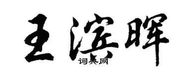 胡問遂王濱暉行書個性簽名怎么寫