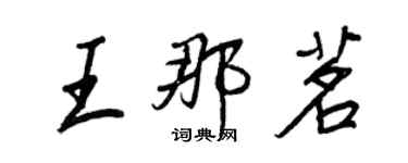 王正良王那茗行書個性簽名怎么寫