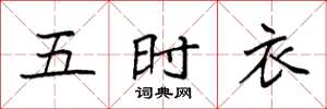 袁強五時衣楷書怎么寫