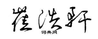 曾慶福崔浩軒草書個性簽名怎么寫