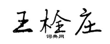曾慶福王栓莊行書個性簽名怎么寫