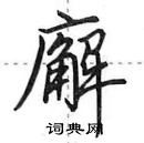 田英章寫的硬筆行書廨