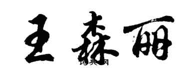 胡問遂王森麗行書個性簽名怎么寫