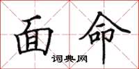 田英章面命楷書怎么寫