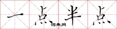 黃華生一點半點楷書怎么寫