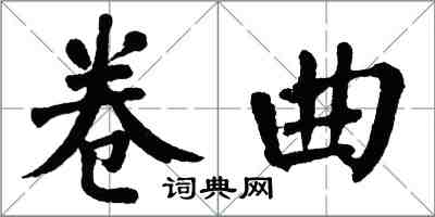 翁闓運捲曲楷書怎么寫