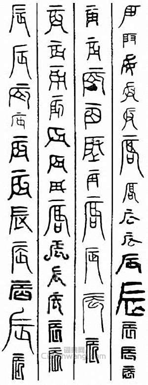 “辰”篆刻印章