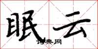 周炳元眠雲楷書怎么寫