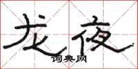 駱恆光龍夜隸書怎么寫