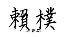 何伯昌賴朴楷書個性簽名怎么寫