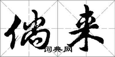 胡問遂倘來行書怎么寫