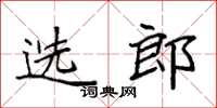 袁強選郎楷書怎么寫