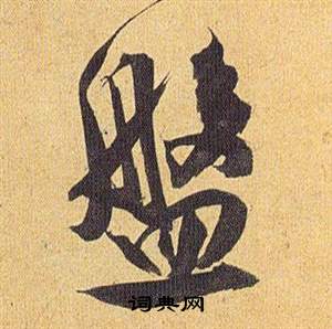 歸田賦中祝枝山的寫法