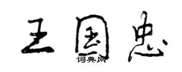 曾慶福王國忠行書個性簽名怎么寫