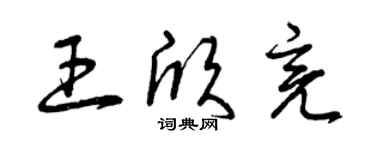 曾慶福王欣亮草書個性簽名怎么寫