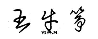 朱錫榮王牛箏草書個性簽名怎么寫