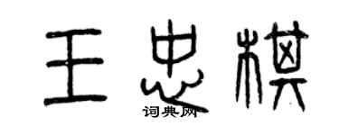 曾慶福王忠棋篆書個性簽名怎么寫