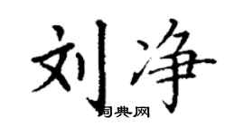 丁謙劉淨楷書個性簽名怎么寫
