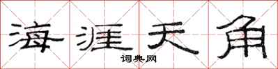 范連陞海涯天角隸書怎么寫