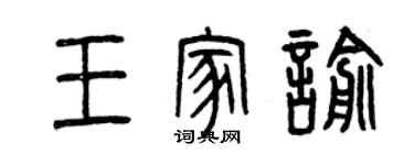 曾慶福王家喻篆書個性簽名怎么寫