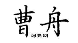 丁謙曹舟楷書個性簽名怎么寫
