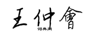 王正良王仲會行書個性簽名怎么寫