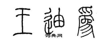 陳墨王迪為篆書個性簽名怎么寫