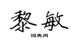 袁強黎敏楷書個性簽名怎么寫