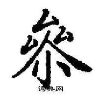 田英章寫的硬筆楷書叅