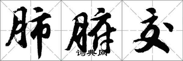 胡問遂肺腑交行書怎么寫