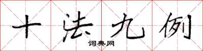 袁強十法九例楷書怎么寫