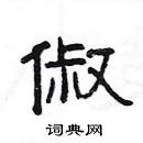 楊為國寫的硬筆隸書俶