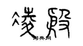 曾慶福凌殷篆書個性簽名怎么寫