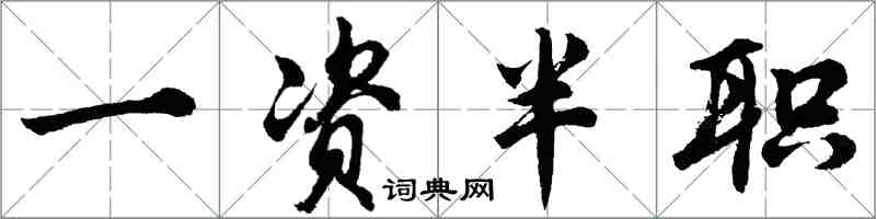 胡問遂一資半職行書怎么寫