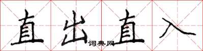 侯登峰直出直入楷書怎么寫