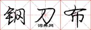 龐中華鋼刀布行書怎么寫
