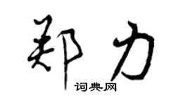 曾慶福鄭力行書個性簽名怎么寫