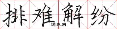 駱恆光排難解紛楷書怎么寫