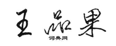 駱恆光王品果行書個性簽名怎么寫