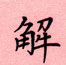 邵泳中寫的硬筆楷書解
