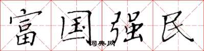 黃華生富國強民楷書怎么寫