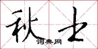 秋士怎么寫好看