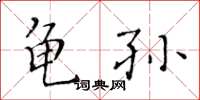 黃華生龜孫楷書怎么寫