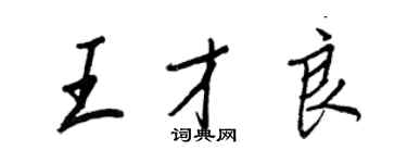 王正良王才良行書個性簽名怎么寫