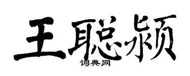 翁闓運王聰潁楷書個性簽名怎么寫