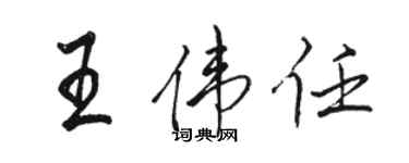 駱恆光王偉任行書個性簽名怎么寫