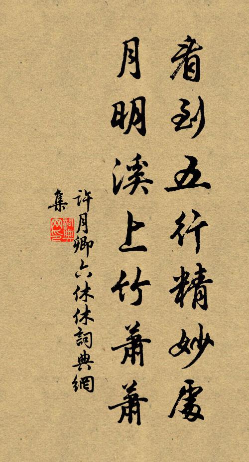 他時化鶴歸，要斲千年苓 詩詞名句