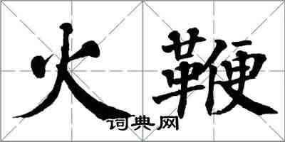 翁闓運火鞭楷書怎么寫